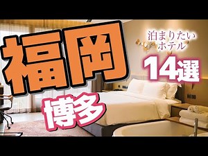 [Fukuoka] 14 Hotels in Hakata You'll Want to Stay at Once