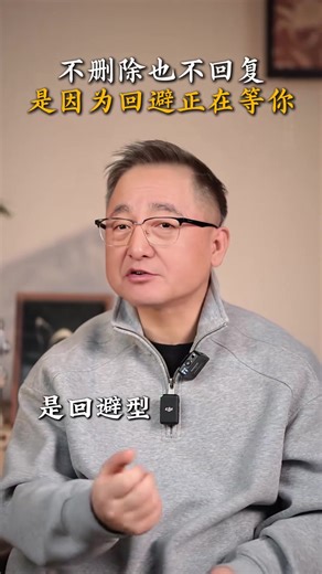 理解迴避型不刪不回的心理