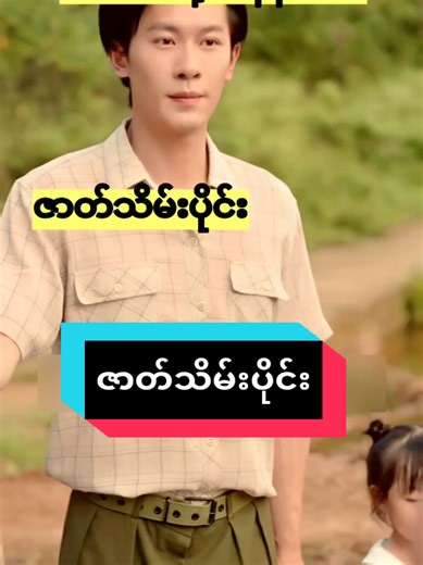 ဝေးဝေးနဲ့ဘန်နီလေး: Final Chinese Movie Review