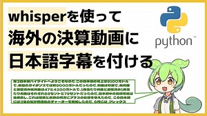 pythonで音声からの文字起こしと翻訳をしてみよう！