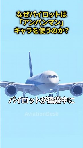なぜパイロットは「アンパンマン」キャラを使うのか？ #shorts