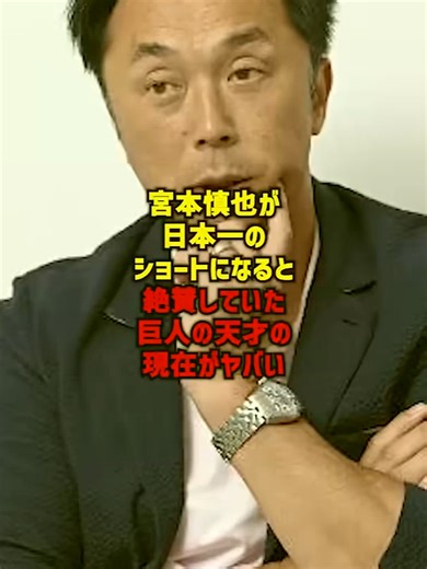 宮本慎也が日本一のショートになると絶賛していた巨人の天才の現在がヤバい #プロ野球 #巨人 #読売ジャイアンツ #阪神タイガース#宮本慎也