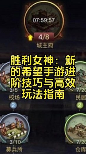 胜利女神：新的希望手游进阶技巧与高效玩法指南 #手游推荐 #手游折扣平台 #胜利女神：新的希望手游 #胜利女神手游