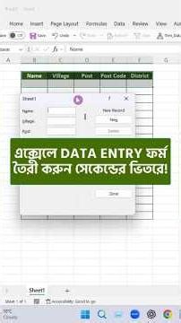 এক্সেলে DATA ENTRY ফর্ম তৈরী করুন সেকেন্ডের ভিতরে! #excel #exceltips #exceltricks
