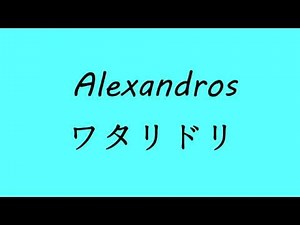 [Alexandros] - ワタリドリ 字幕（歌詞）付き