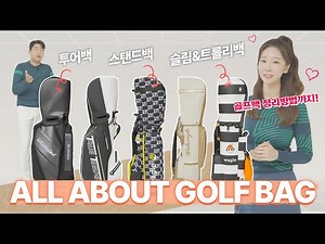 골프백 어디까지 메봤니? 골프 캐디백 종류부터 정리법 메는법까지! 전부 알려드립니다⛳