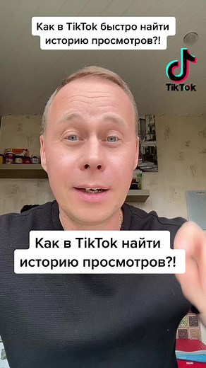 Как быстро найти историю просмотров в TikTok?