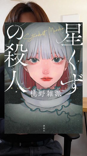 絶対にありえない〇〇が起こってしまう。だってここは宇宙なんだからーー。衝撃の展開から始まる、特殊設定ミステリーです📚 @講談社文芸 #本の紹介 #おすすめの本 #小説 #小説紹介 #PR