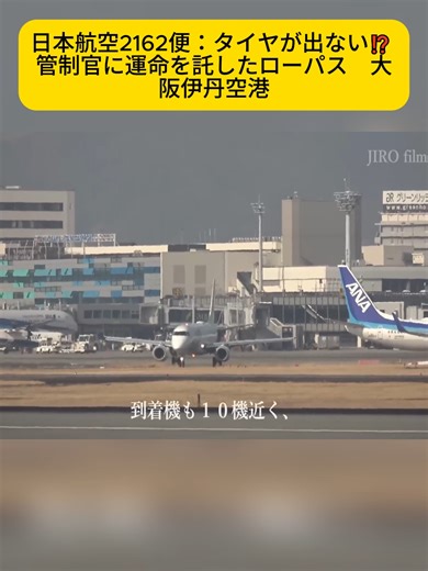 日本航空2162便：タイヤが出ない⁉ 管制官に運命を託したローパス 大阪伊丹空港#foruyou #videoviral #videos #fyp