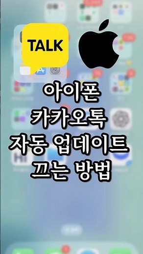 아이폰 카카오톡 자동업데이트 끄기 막기 5초 설정 방법