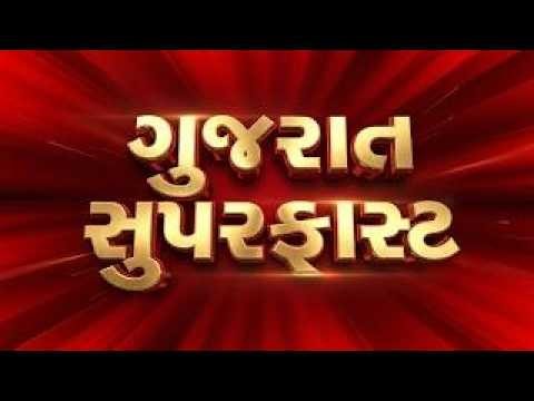 Gujarat Superfast | Gujarati News | આજના તાજા સમાચાર | Latest News | Top Headlines | Today News