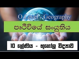 Geography Grade 10 unit1- lithosphere-පෘථිවියේ සංයුතිය