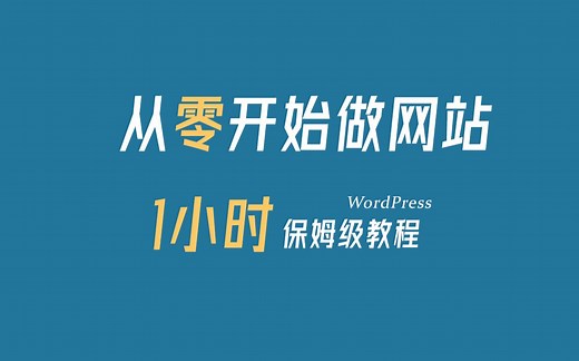 【个人网站搭建】1小时WordPress从0到1建站系列 保姆级教程 零基础新手搭建个人博客及企业网站