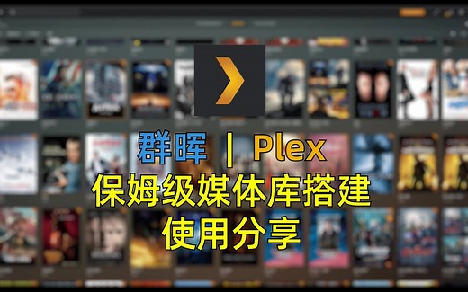 超完美Plex媒体服务器搭建及客户端使用经验分享