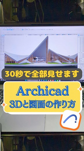 誰でも簡単に3D作成！Archicad講習会のご案内