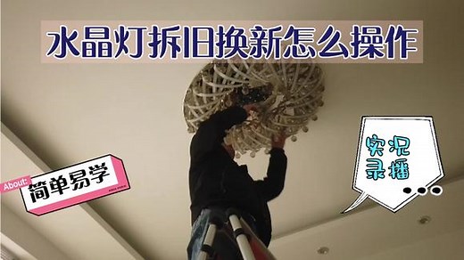 水晶灯怎么拆旧换新 看完就明白了 原来如此简单易操作