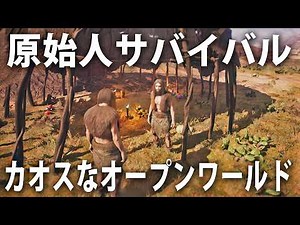 恐竜や危険な動物だらけの世界で原始人になってサバイバルする最新オープンワールドゲームがカオス過ぎた【 MULTIPLAYER CAVEMEN 】