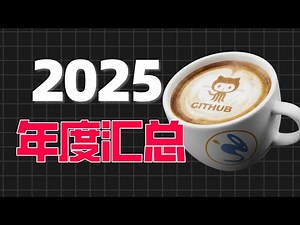 一个视频盘点2025年的GitHub热门项目