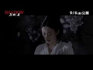 映画『SHADOW／影武者』9/6(金)公開／本編映像＜戦地への旅立ち前夜＞篇