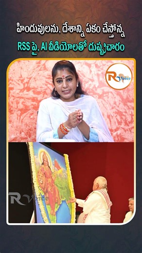 హిందువులను, దేశాన్ని ఏకం చేస్తోన్న RSS పై, AI వీడియోలతో దుష్ప్రచారం..Digital War on RSS? | R Voice