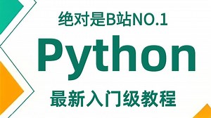 别再踩坑了！Python 零基础入门必看终极教程，最新最全面最细致没有之一，全程干货拉满无废话，小白轻松入门编程必备！