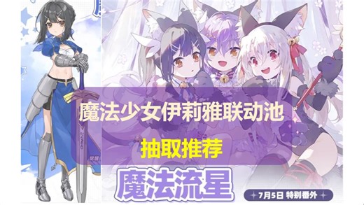 【崩坏学园2】补魔时间到！11.2版本魔法少女伊莉雅联动池抽取推荐