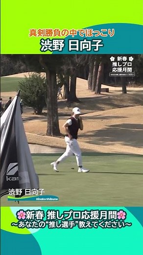 【渋野 日向子】真剣勝負の中でほっこり｜Vポイント×ＳＭＢＣ レディスゴルフトーナメント
