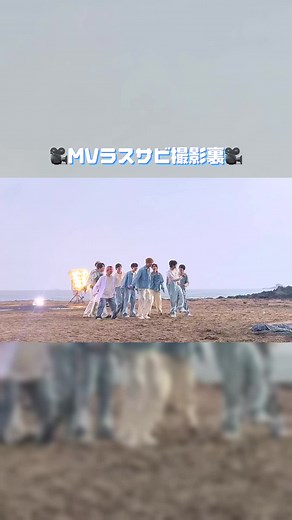 Snow Man 君は僕のもの MV ラスサビ撮影風景