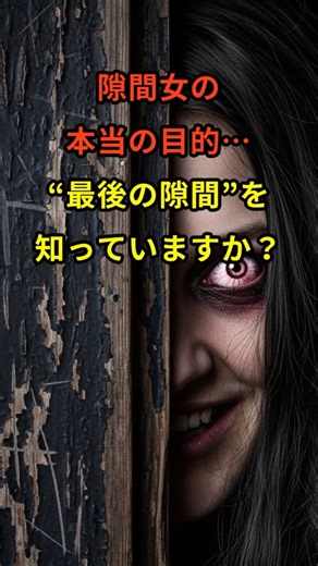 隙間女の本当の目的…“最後の隙間”を知っていますか？