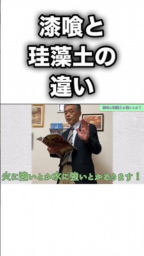 【漆喰と珪藻土との違いとは】 どちらも壁などに塗ると調湿性があり、快適な環境を作ります。漆喰は抗菌作用が大きく、珪藻土は調湿作用が大きいという特徴があります。私たちは漆喰をよく使います。