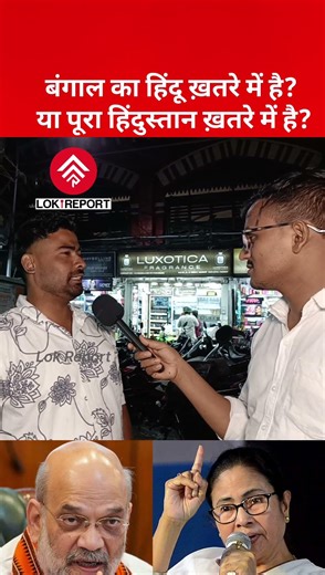 क्या बंगाल का हिंदू ख़तरे में है? | Youth Rejects ‘Religion in Danger’ Narrative | WB Election 2026