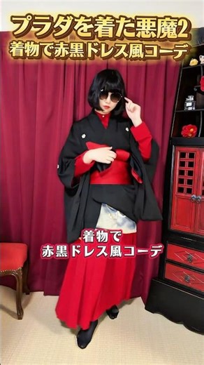 赤と黒のドレス風着物コーデ👠プラダを着た悪魔2観た記念 #着物 #着物コーデ #着物女子