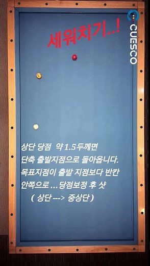 실전당구, 세워치기 제자리 시스템 적용..!#billiards #당구