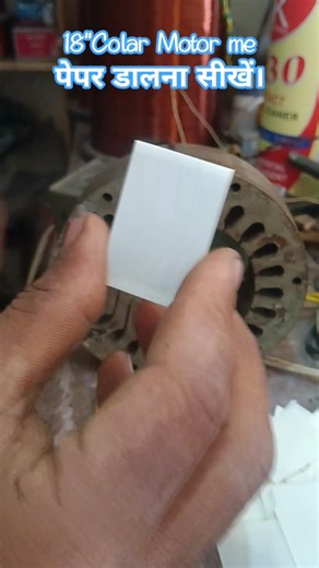 18"Colar Motor मैं पेपर डालना सीखें।motor में पेपर कैसे डाले।#machine #electronic