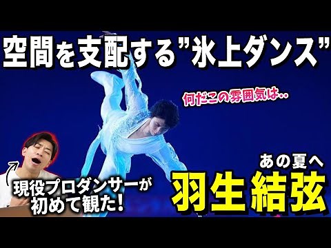 【羽生結弦】”氷上の妖精”が表現するフィギュアスケートの世界観をダンサーが徹底解説！/ 「あの夏へ」【ダンス解説/リアクション】