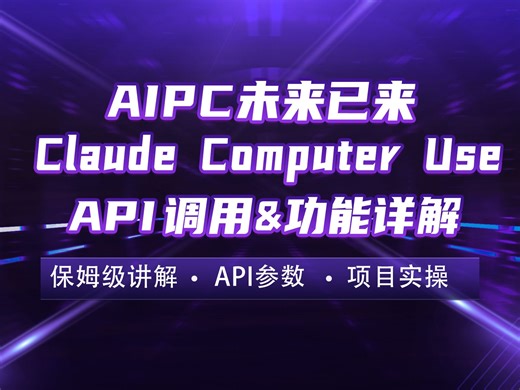Claude 3.5 Computer Use API详解 | 大型Claude 官方Agent，让AI可以自由操控电脑！