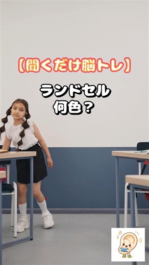 【聞くだけ脳トレ】ランドセル、何色？