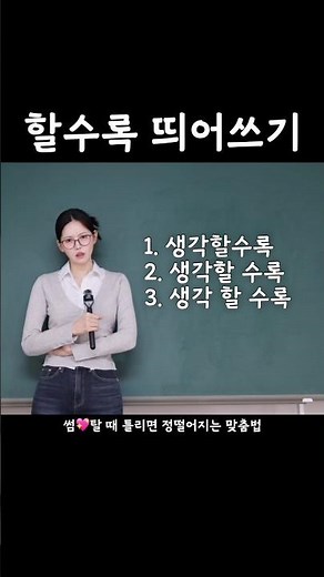 📌[띄어쓰기] 생각할 수록? 생각할수록? 헷갈리네…? #띄어쓰기 #맞춤법