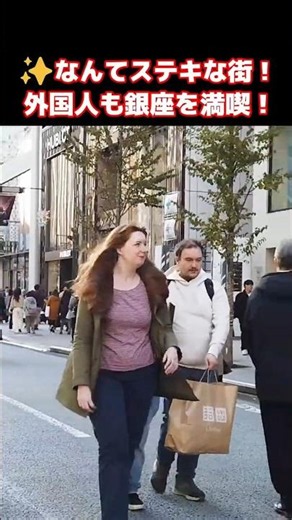 💕ニッポンの街はステキだわ！外国人観光客が銀座の美しい街並みを満喫！東京・銀座の歩行者天国を楽しむ外国人観光客 #外国人観光客 #外国人の反応 #東京 #銀座