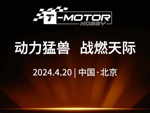 动力猛兽，战燃天际！T-MOTOR HOBBY新品发布会！