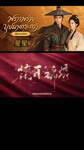ep2 full#พราวพร่างบุปผาตระการพากย์ไทย #เติ้งเอินซี #ติงอวี่ซี #ซีรี่ย์จีนพากย์ไทย