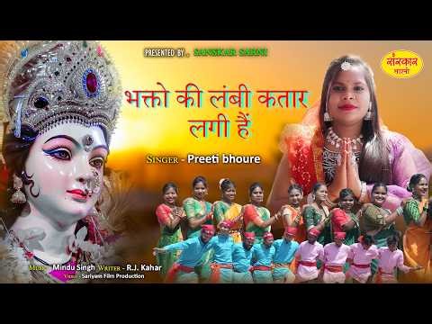 Bhakto ki Lambi Katar Lagi hai ( भक्तों की लंबी कतार लगी है ) | Bhakti Song 2026 | Preeti Bhoure