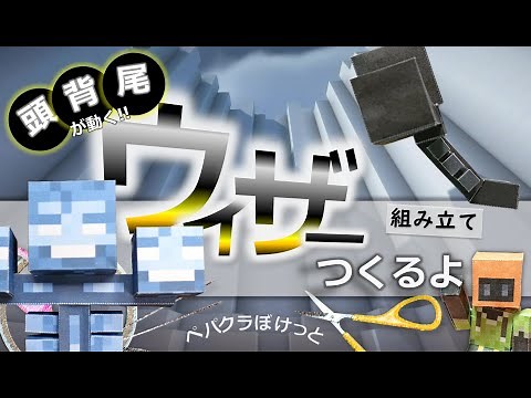 頭と背と尾が動くウィザーつくるよ 【自作ペーパークラフト・マインクラフト】