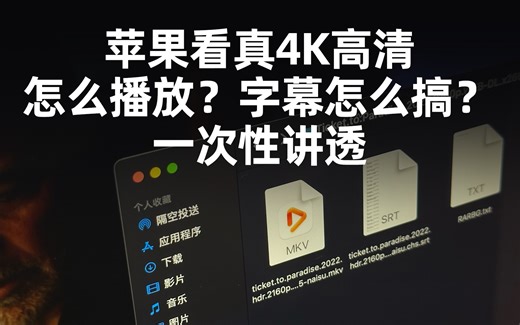 扫盲 保姆教程，2分钟搞定mkv高清视频播放