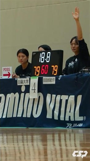 【バスケ】第4Q残り18.8秒 同点。キャプテンが決め切り白鷗大学が優勝！