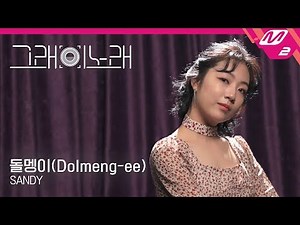 [그래 이 노래] 하선호(Sandy) - 돌멩이(Dolmeng-ee)