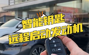 智能钥匙远程启动发动机