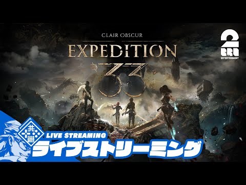 #2【最高難易度】兄者のクリティカルおじさんとパリィ娘「Clair Obscur: Expedition 33」【2BRO.】