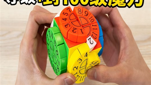 【中配】从1级到100级的魔方挑战！ - Hafu Go