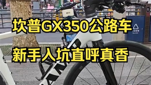 3000多平把公路车扛把子！坎普GX350新手入坑直呼真香